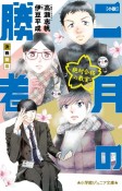 小説　二月の勝者ー絶対合格の教室ー決戦開幕