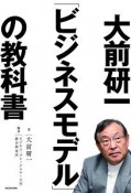 大前研一「ビジネスモデル」の教科書