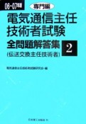 電気通信主任技術者試験　全問題解答集　専門編　2006－2007（2）