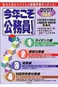 今年こそ公務員！　2007年度採用版