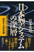 日本型システムの深層