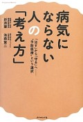 病気にならない人の「考え方」