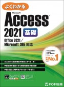 よくわかるMicrosoft　Access　2021　基礎　Office　2021／Microsoft　365