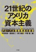 21世紀のアメリカ資本主義　グローバル蓄積構造の変容