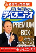 そうだったのか！池上彰の学べるニュース　PREMIUM　BOX