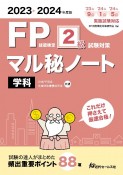 FP技能検定2級試験対策マル秘ノート　学科　2023〜2024年度版