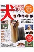 学研版犬のカタログ　2004