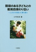 障碍のある子どもとの教育的係わり合い