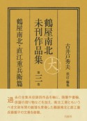 鶴屋南北未刊作品集　鶴屋南北・直江重兵衛篇（3）