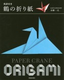 鶴の折り紙　英訳付き