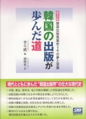 韓国の出版が歩んだ道　韓国出版発展史＝その夢と冒険