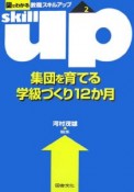 集団を育てる学級づくり12か月