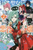 私が聖女？いいえ、悪役令嬢です！　生存ルート目指したらなぜか聖女になってしまいそうな件（2）