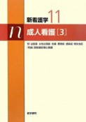 新・看護学　成人看護3＜第12版＞（11）