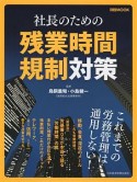 社長のための残業時間規制対策