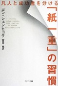 「紙一重」の習慣　凡人と成功者を分ける