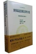 日本立法資料全集　刑事訴訟法制定資料全集　昭和刑事訴訟法編2（122）