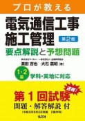 プロが教える　電気通信工事施工管理　要点解説と予想問題＜第2版＞　国家・資格シリーズ419