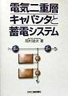 電気二重層キャパシタと蓄電システム