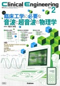 Clinical　Engineering　特集：臨床工学に必要な音波と超音波の物理学　2024年2月号　Vol．35　臨床工学ジャーナル