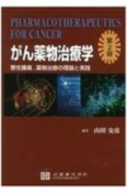 がん薬物治療学　悪性腫瘍、薬物治療の理論と実践