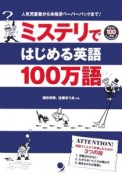 ミステリではじめる英語100万語