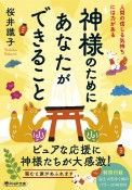 神様のためにあなたができること　人間の信じる気持ちには力がある