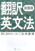 翻訳英文法＜新装版＞