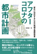 アフターコロナの都市計画　変化に対応するための地域主導型改革