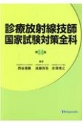 診療放射線技師国家試験対策全科