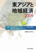 東アジアと地域経済　2009