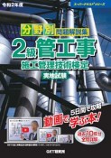 分野別　問題解説集　2級管工事施工管理技術検定　実地試験　スーパーテキストシリーズ　令和2年