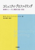 コミュニティ・プロファイリング