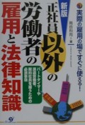 正社員以外の労働者の雇用と法律知識