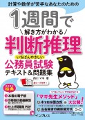 1週間で解き方がわかる判断推理　いちばんやさしい公務員試験テキスト＆問題集