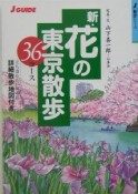 新・花の東京散歩36コース