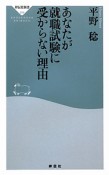 あなたが就職試験に受からない理由