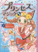 プリンセス☆マジック　ルビー　ひらいて！勇気のとびら（2）