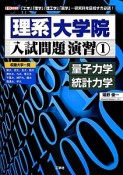 理系大学院　入試問題演習　量子力学　統計力学（1）