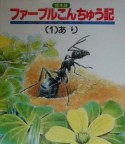 絵本版ファーブルこんちゅう記　あり（1）