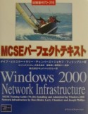 MCSEパーフェクトテキストWindows　2000　network　infra