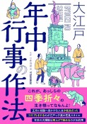 大江戸　年中行事の作法