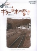 ギター日本の響き　全曲TAB譜付