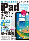 iPad全操作使いこなしガイド　2023　全機種対応の人気操作事典