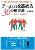 チーム力を高める36の練習法　すぐに使える！そのまま使える！