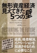 無形資産経済　見えてきた5つの壁