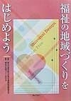 福祉の地域づくりをはじめよう