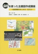 GISを使った主題図作成講座