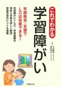 これでわかる学習障がい