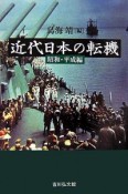 近代日本の転機　昭和・平成編